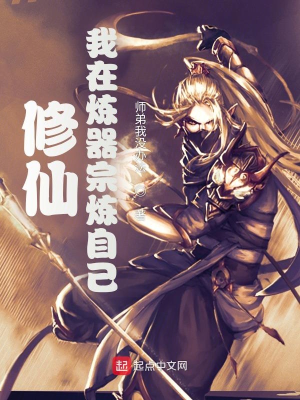 修仙，我在炼器宗炼自己