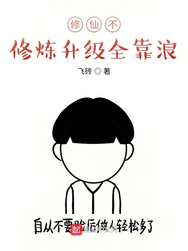修仙不修炼升级全靠浪