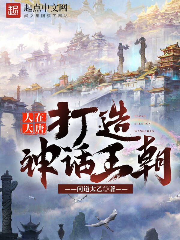 人在大唐，打造神话王朝