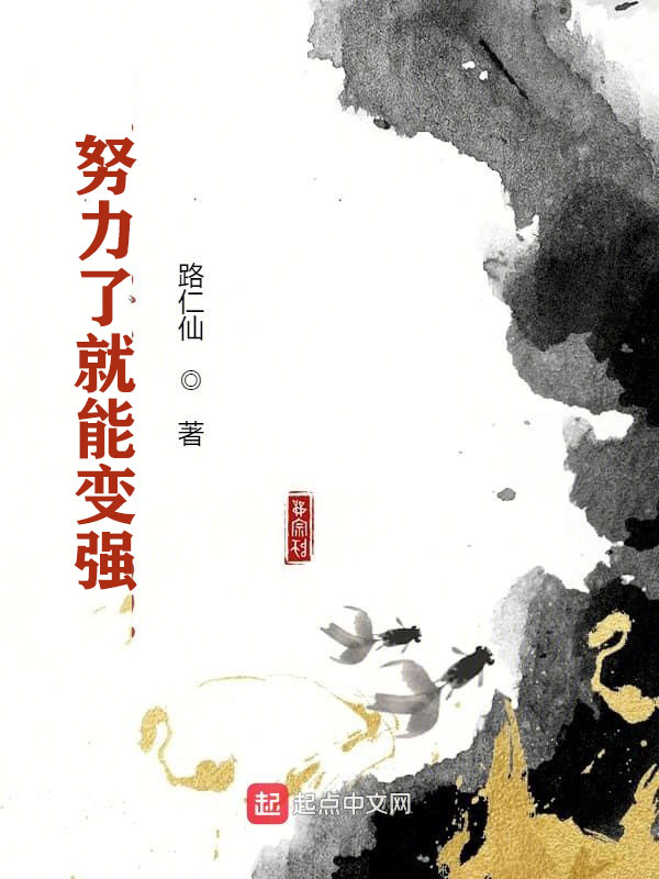 努力了就能变强