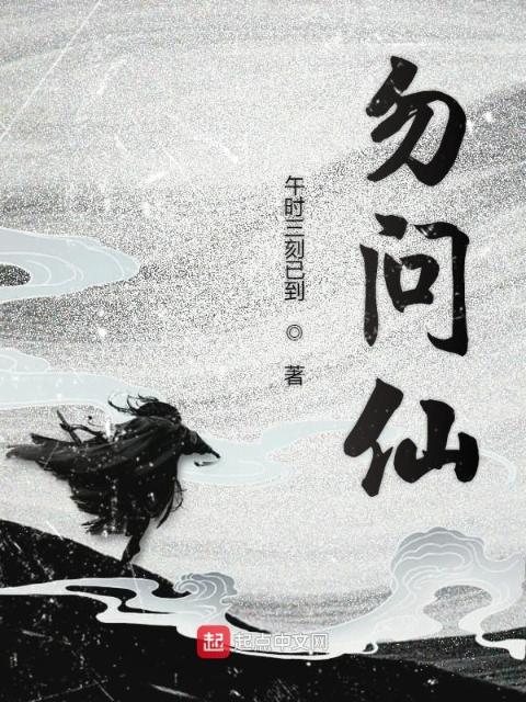 勿问仙
