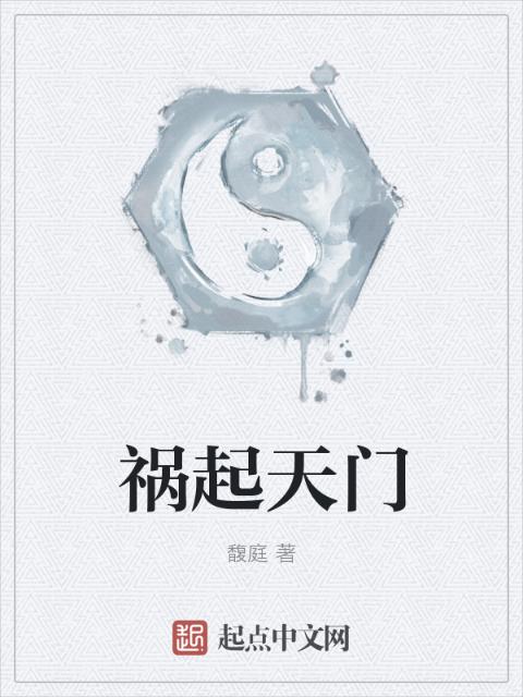 祸起天门