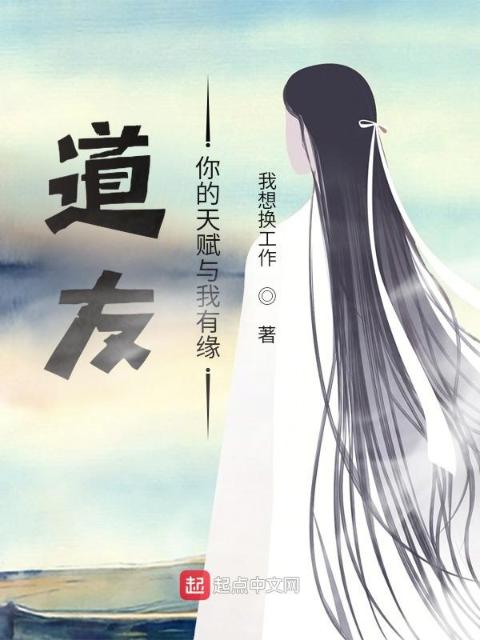 道友，你的天赋与我有缘