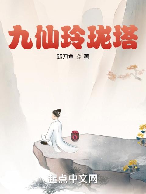 九仙玲珑塔