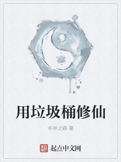 用垃圾桶修仙