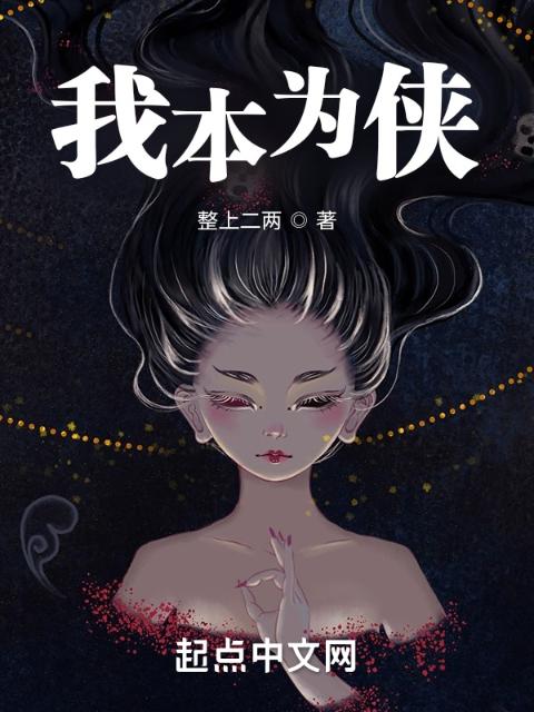 我本为侠