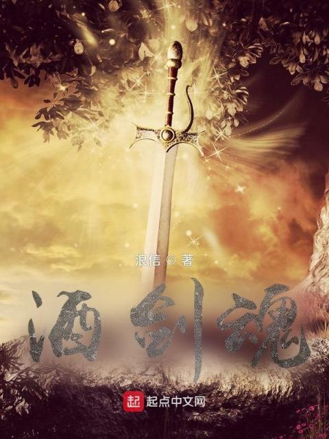 酒剑魂