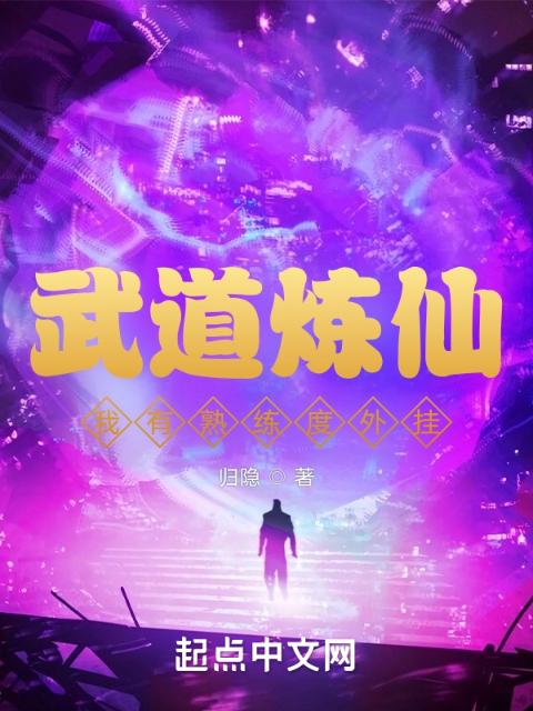 武道炼仙：我有熟练度外挂