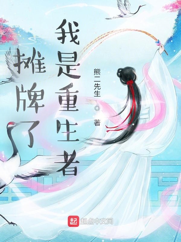 摊牌了：我是重生者