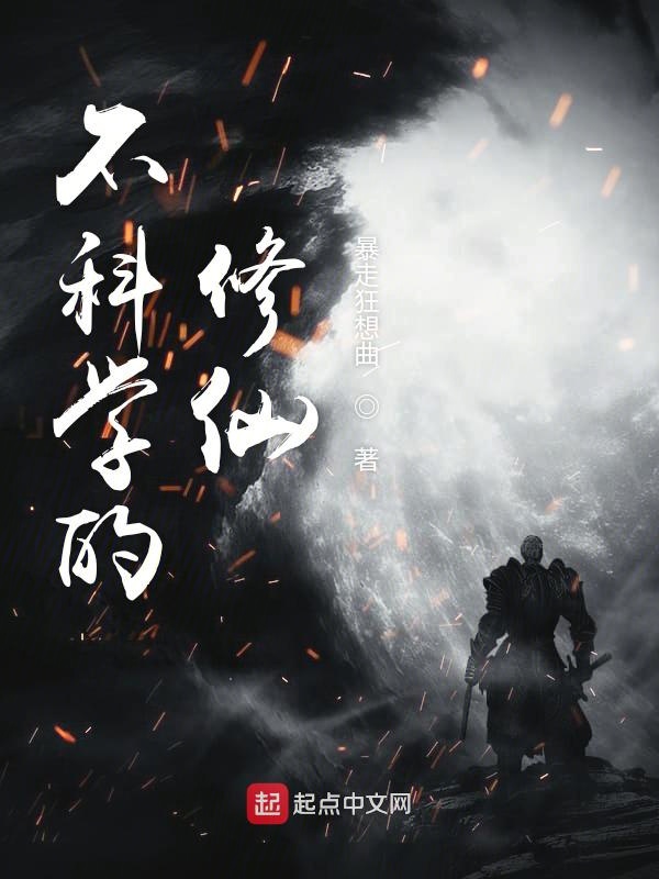 不科学的修仙