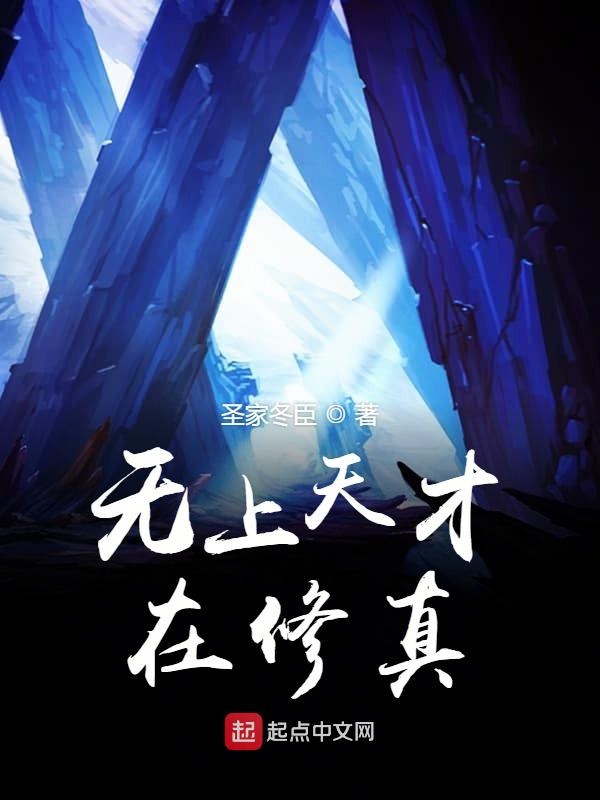 无上天才在修真