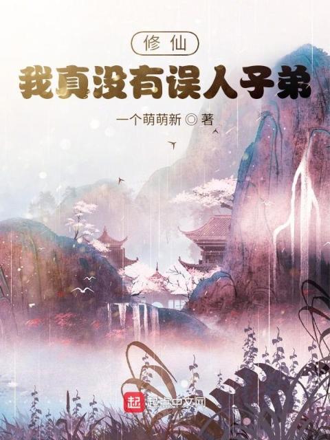 修仙：我真没有误人子弟！