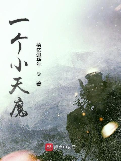 天魔纵世