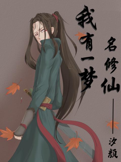 我有一梦名修仙