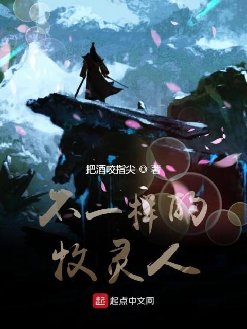 不一样的牧灵人