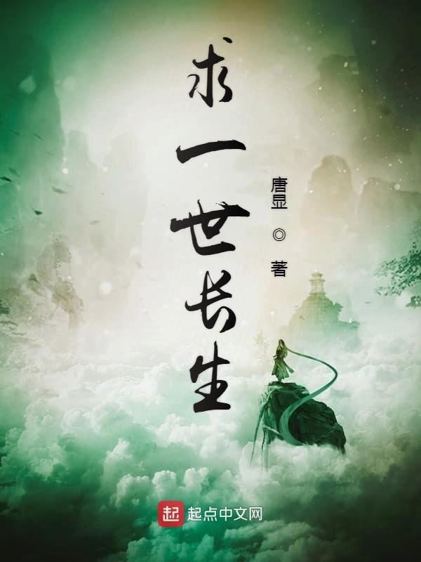 求一世长生