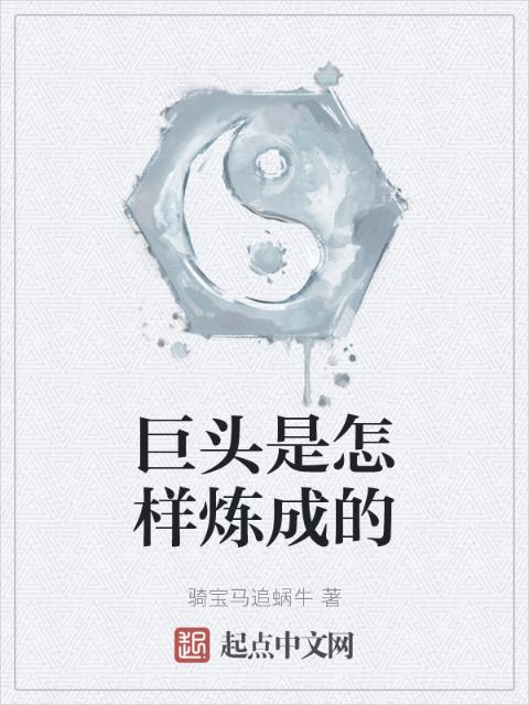 巨头是怎样炼成的