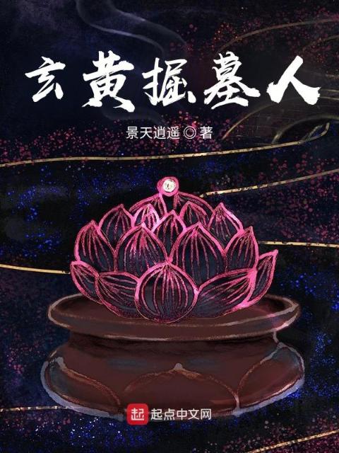 玄黄掘墓人