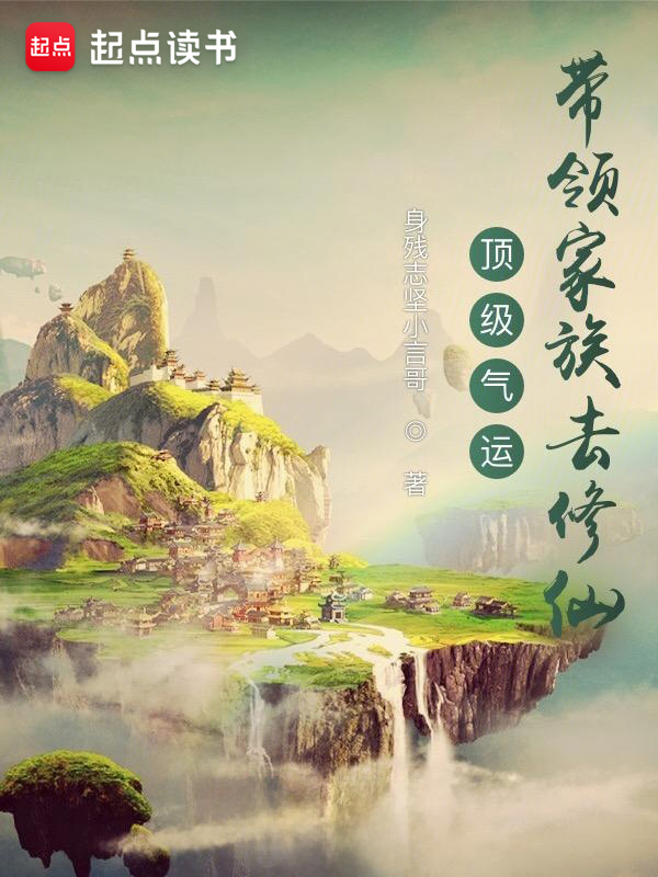 顶级气运：带领家族去修仙