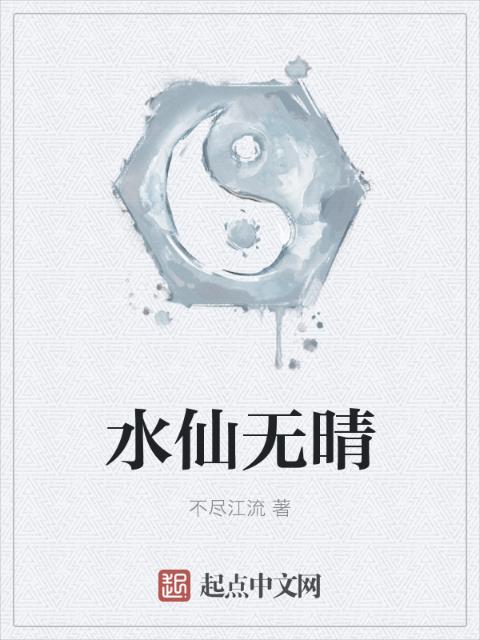 水仙无晴