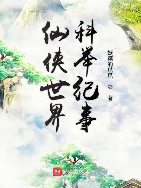 仙侠世界科举纪事