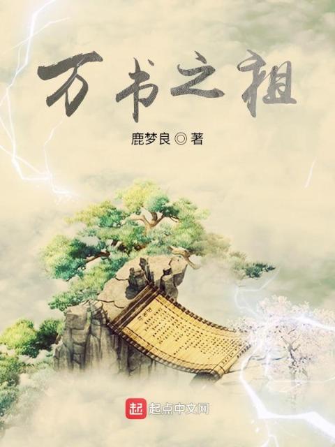 万书之祖