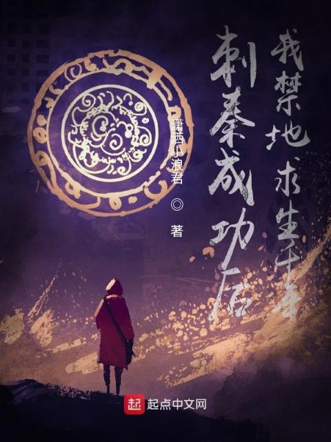 刺秦成功后，我禁地求生千年