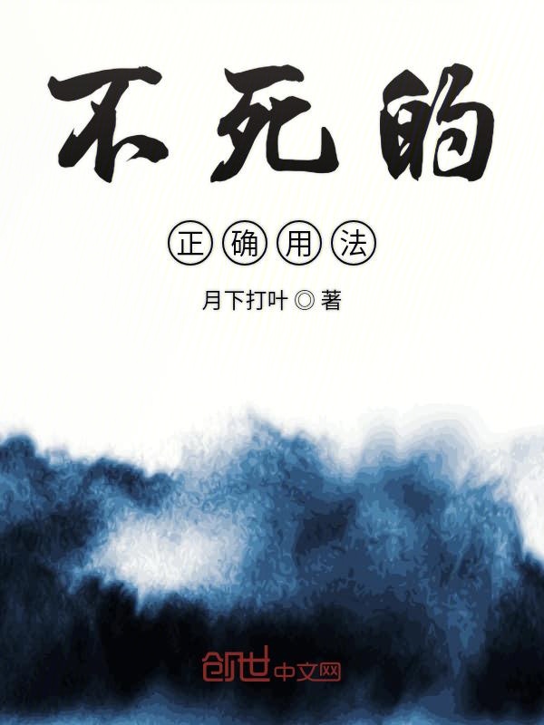 不死的正确用法