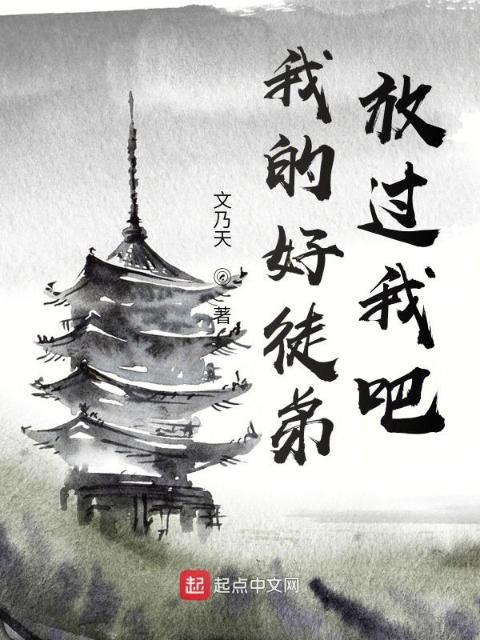我的好徒弟，放过我吧
