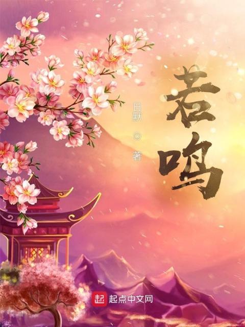 若鸣
