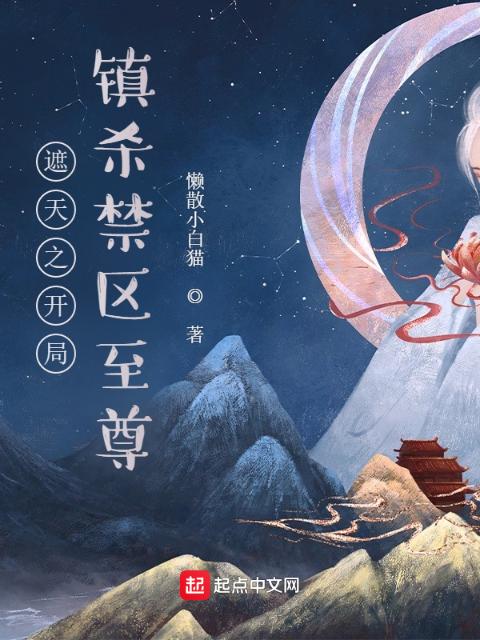 遮天之开局镇杀禁区至尊