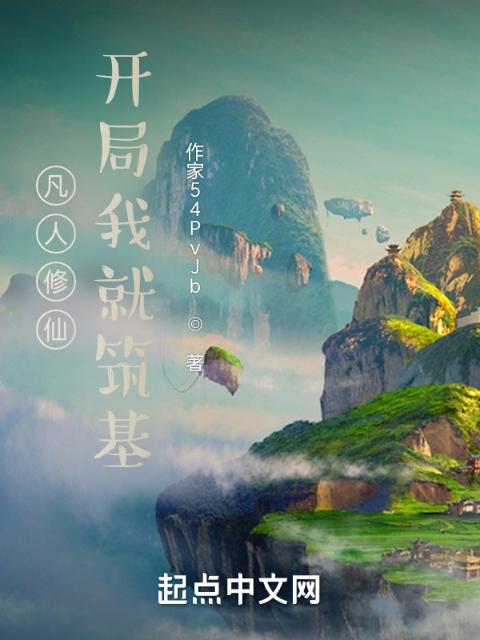 凡人修仙，开局我就筑基