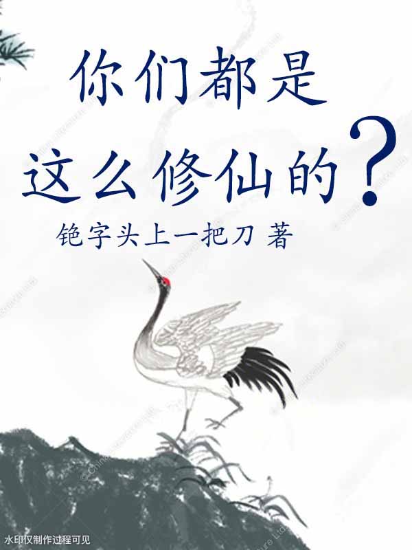 你们都是这么修仙的？