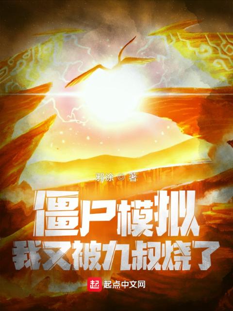 僵尸模拟，我又被九叔烧了