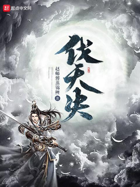 伐天决