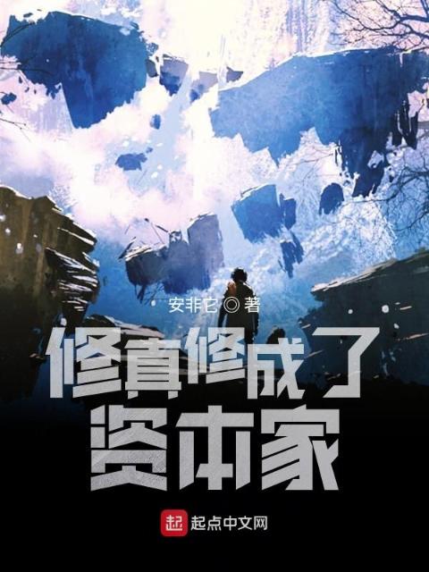 修真修成了资本家