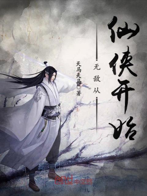 无敌从仙侠开始