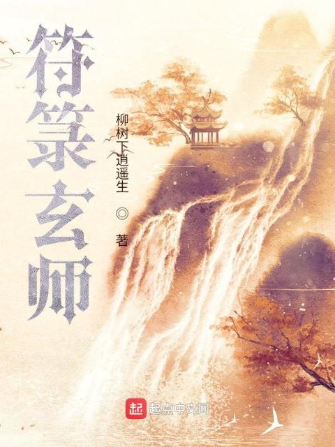 符箓玄师