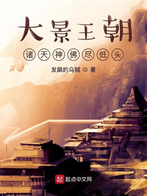 大景王朝：诸天神佛尽低头