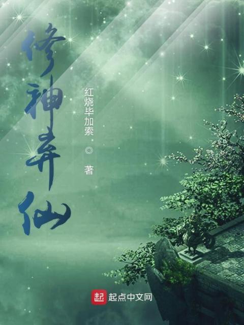 修神弃仙