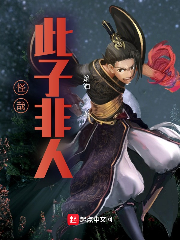 怪哉，此子非人