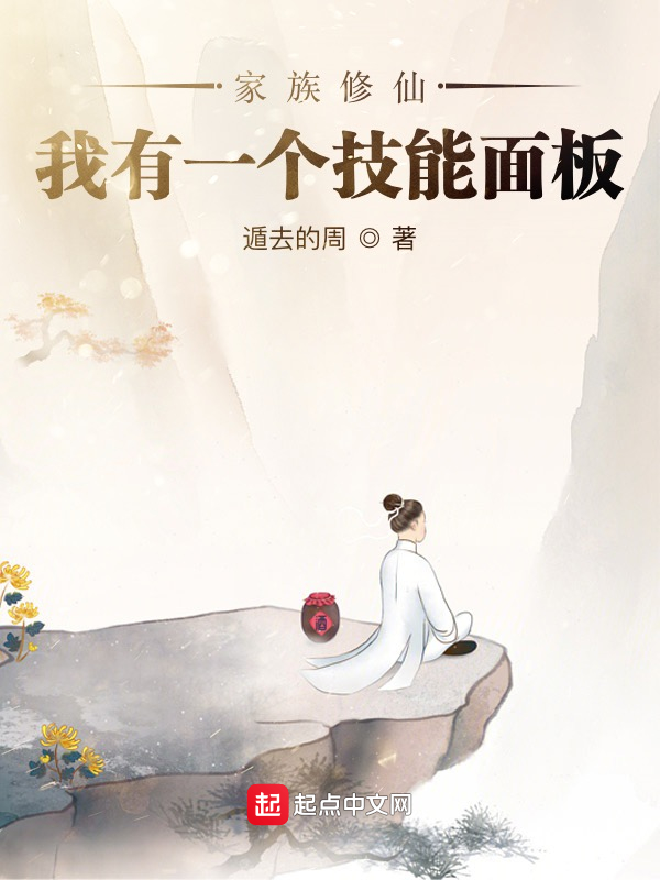 家族修仙：我有一个技能面板