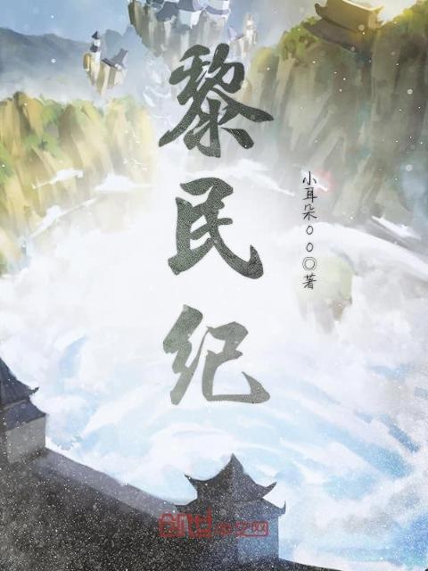 黎民纪