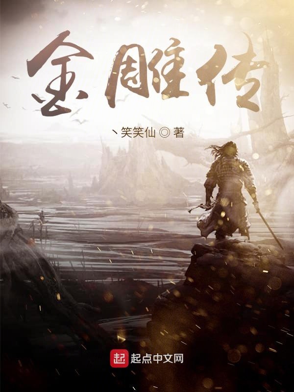 金雕传