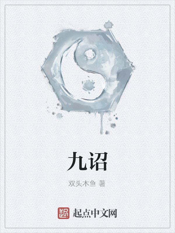 九诏