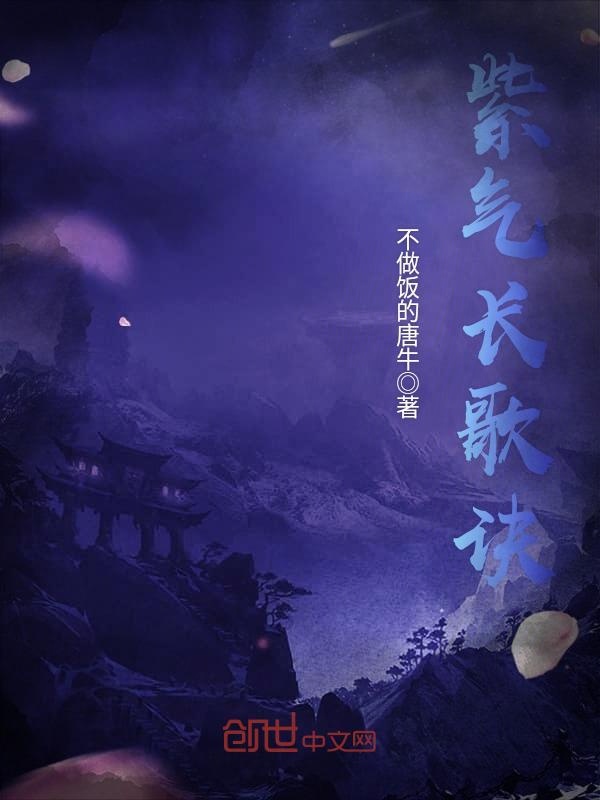 紫气长歌诀