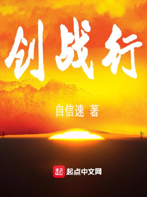 创战行