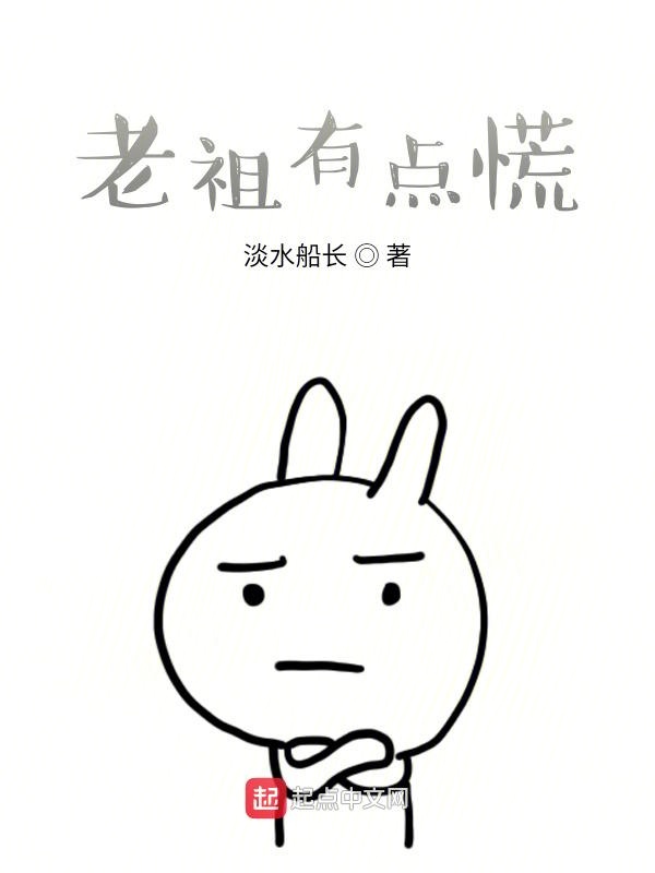 老祖有点慌