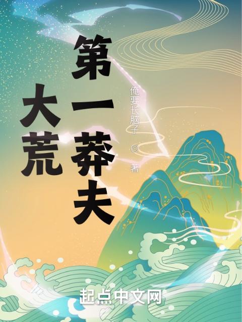 大荒第一莽夫