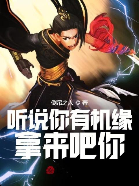 听说你有机缘？拿来吧你！